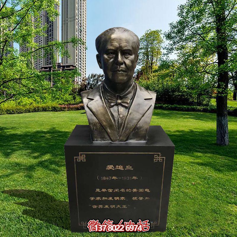 愛(ài)迪生玻璃鋼雕塑，仿銅校園名人發(fā)明家著名發(fā)明裝飾