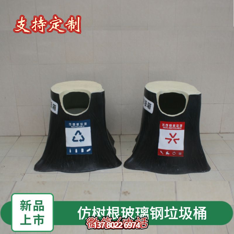 仿真樹(shù)根玻璃鋼垃圾桶，為幼兒園景區(qū)裝飾
