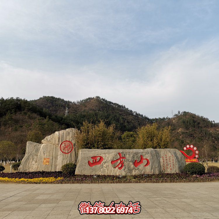 天然石假山，刻有精美園林字樣