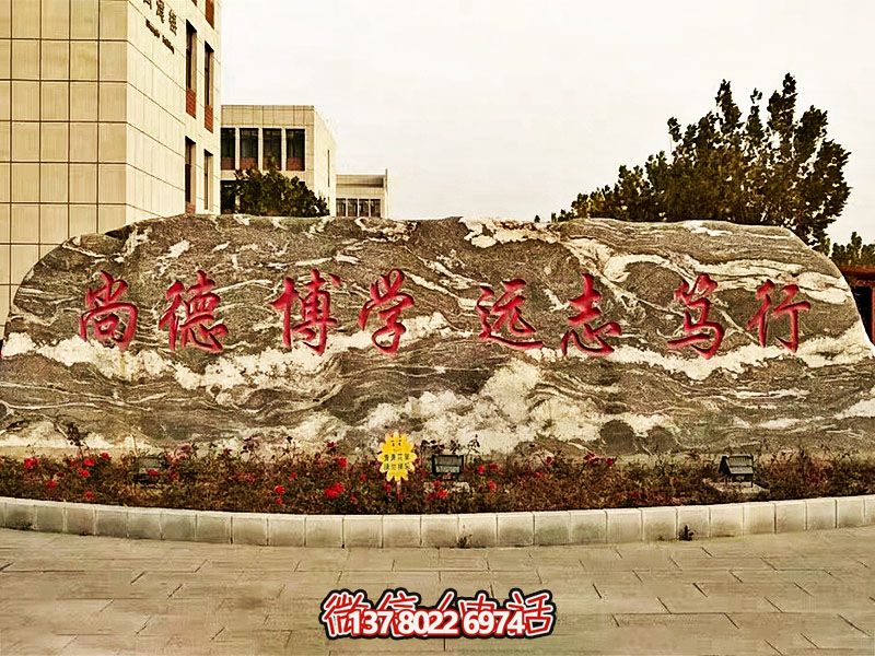 精美刻字雕塑景觀石，提升學(xué)院門口入口景觀氛圍