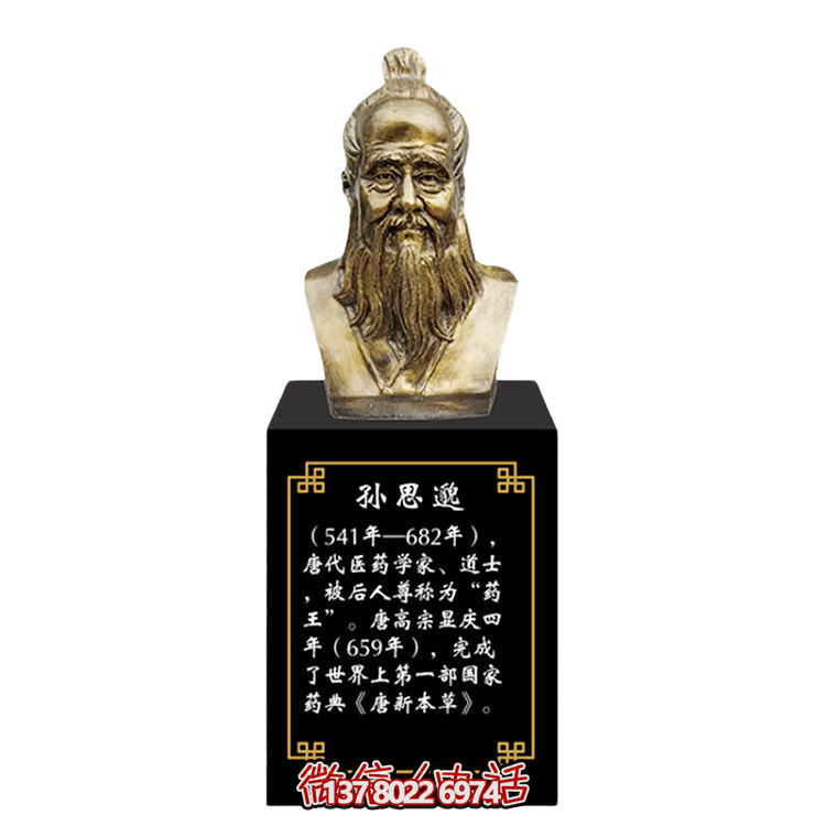 孫思邈，十大名醫(yī)仿銅胸像